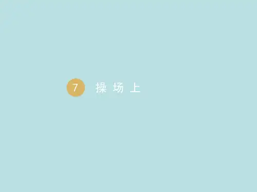 《操场上》优秀PPT——部编版操场上PPT优秀课件6
