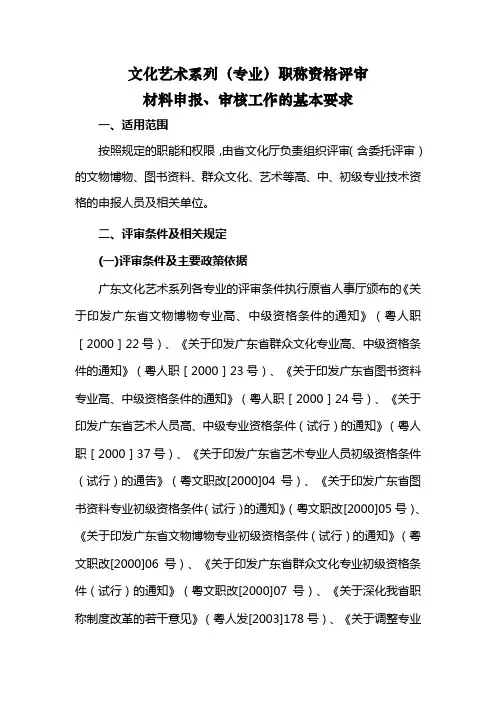 文化艺术系列(专业)职称资格评审