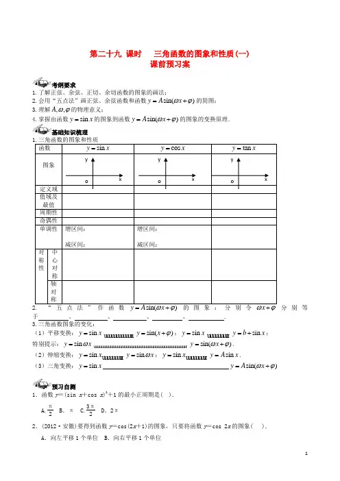高三数学一轮复习第3篇三角函数的图象和性质(一)学案理