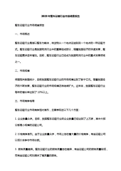 2023年整车运输行业市场调查报告