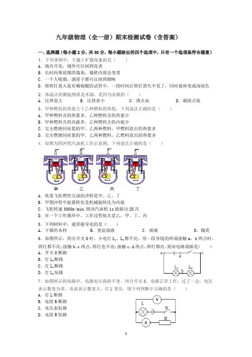 人教版初中物理九年级全一册期末检测试题.docx21 2