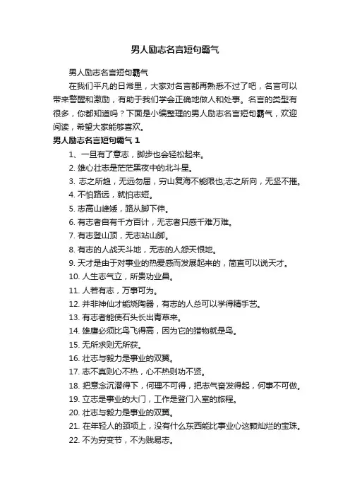 男人励志名言短句霸气