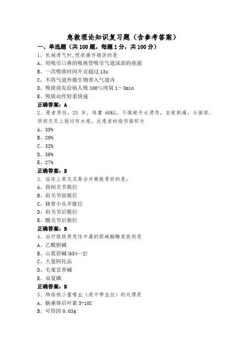 急救理论知识复习题(含参考答案)