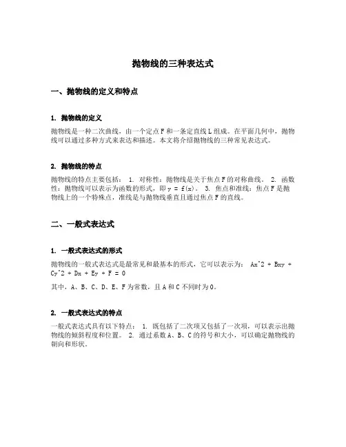 抛物线的三种表达式