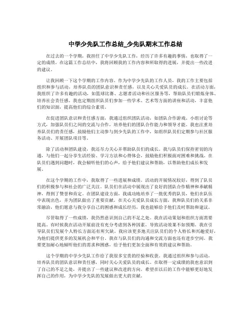 中学少先队工作总结_少先队期末工作总结
