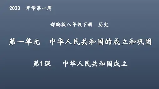 第1课中华人民共和国成立课件(共36张PPT)