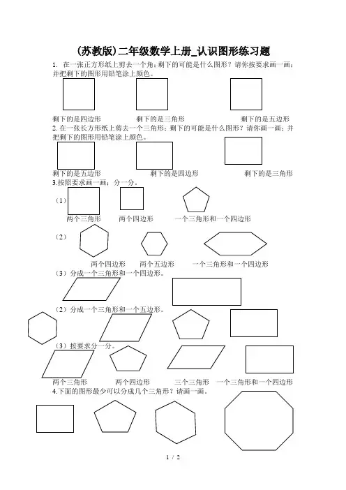 (苏教版)二年级数学上册_认识图形练习题