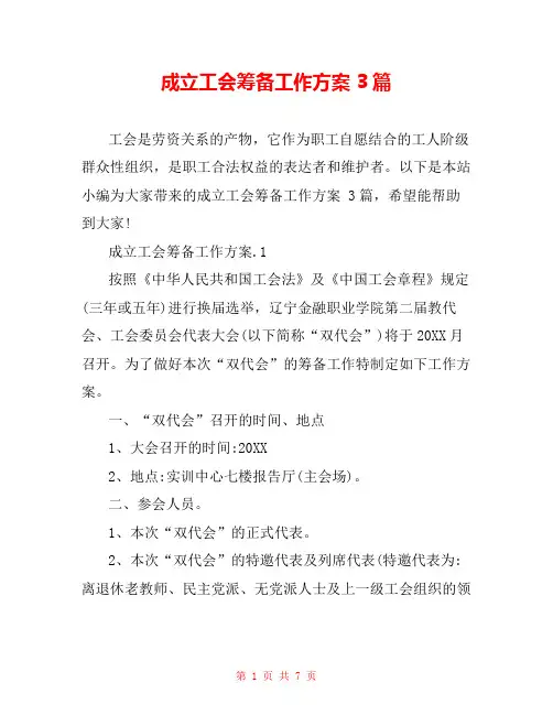 成立工会筹备工作方案 3篇