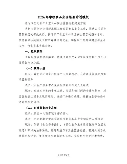 2024年学校食品安全检查计划模版(四篇)