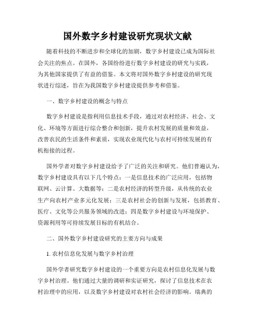 国外数字乡村建设研究现状文献