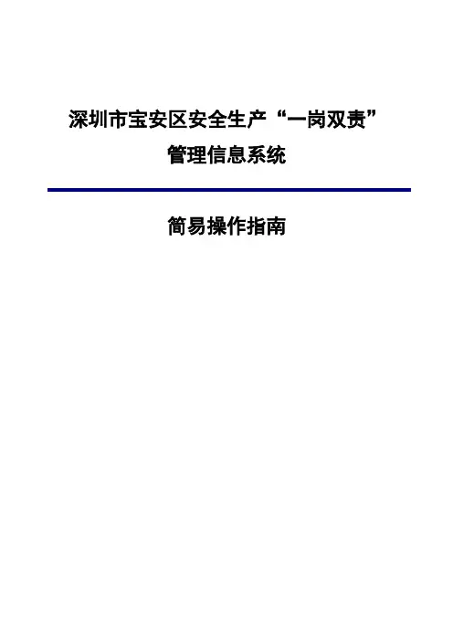 深圳宝安区安全生产一岗双责管理信息系统