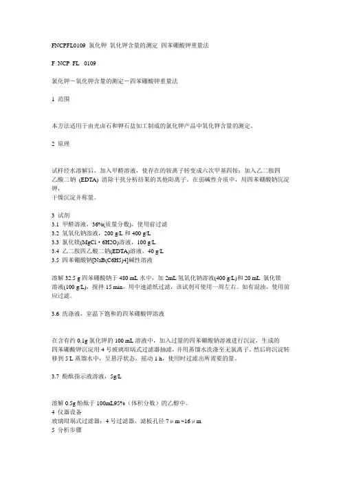 氯化钾 氧化钾含量的测定 四苯硼酸钾重量法