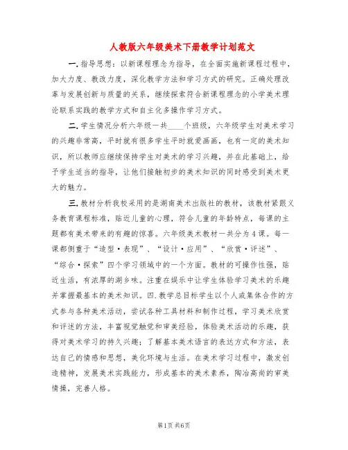 人教版六年级美术下册教学计划范文(2篇)