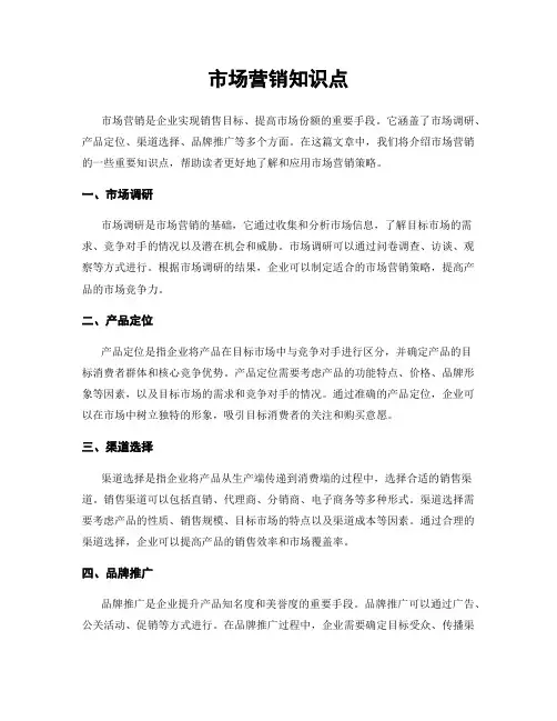市场营销知识点