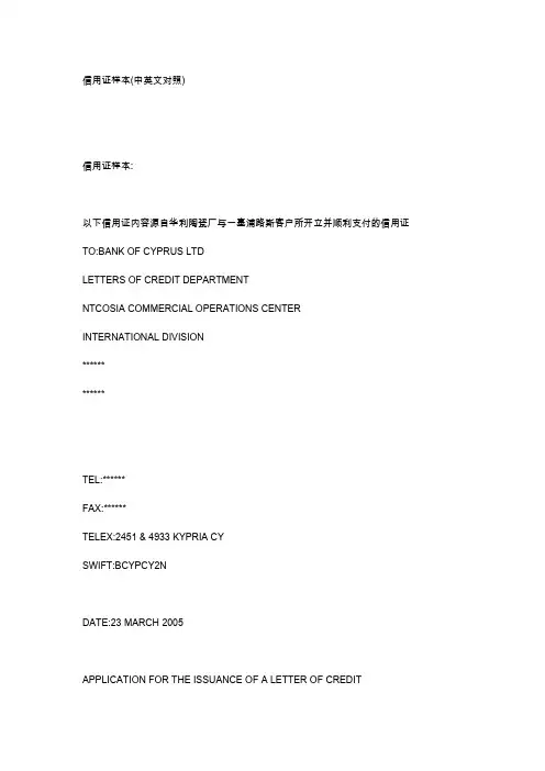 信用证样本(中英文对照)