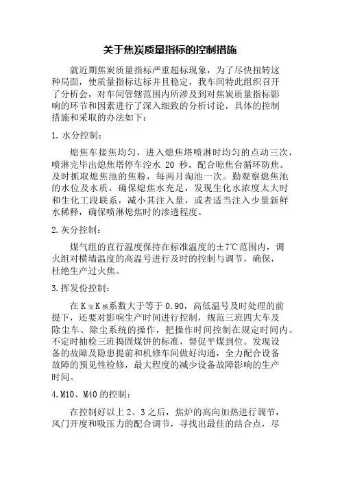 关于焦炭质量指标的控制措施