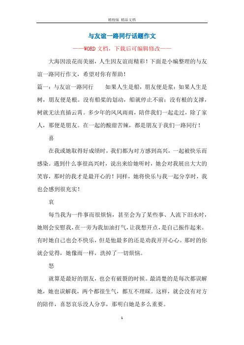 与友谊一路同行话题作文