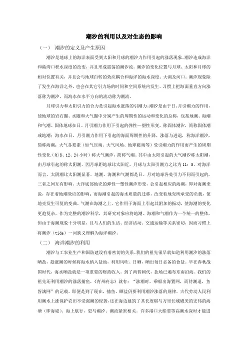 潮汐的利用及对生态的影响