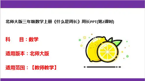 北师大版三年级数学上册《什么是周长》周长PPT(第2课时)