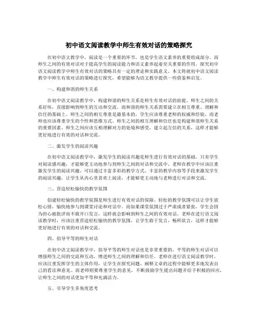 初中语文阅读教学中师生有效对话的策略探究
