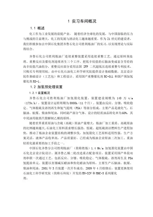 齐鲁石化公司胜利炼油厂连续重整装置实习报告