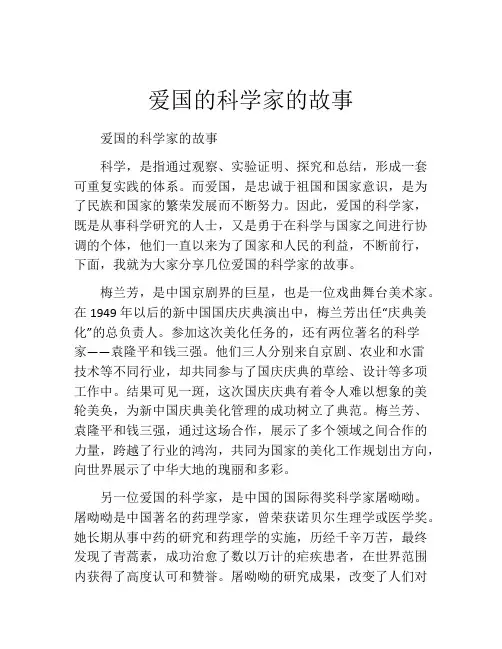 爱国的科学家的故事