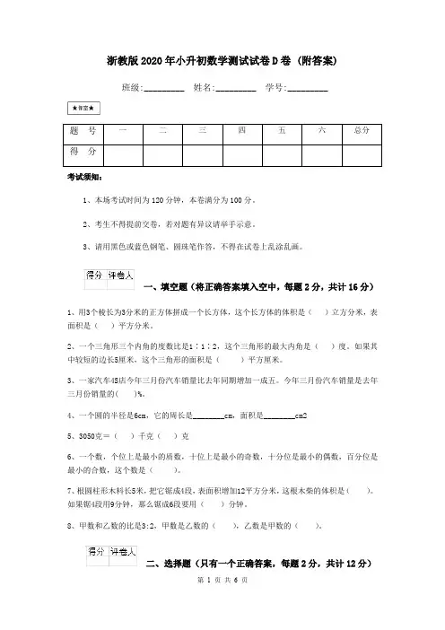 浙教版2020年小升初数学测试试卷D卷 (附答案)