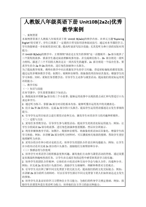 人教版八年级英语下册Unit10B(2a2c)优秀教学案例