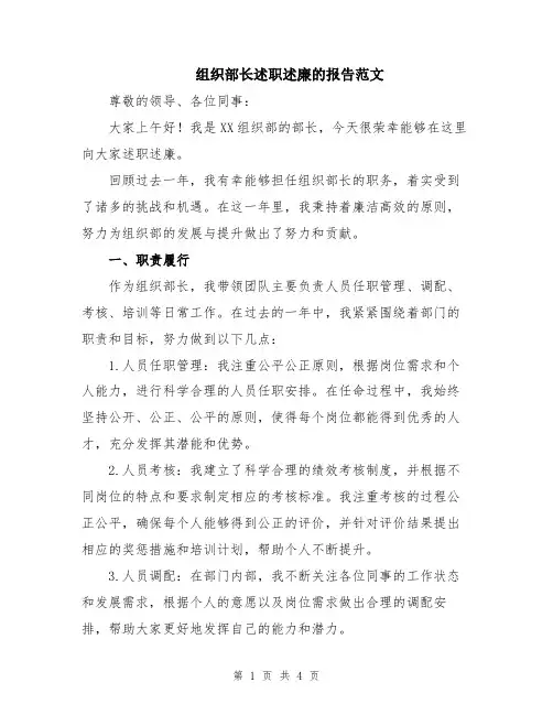 组织部长述职述廉的报告范文