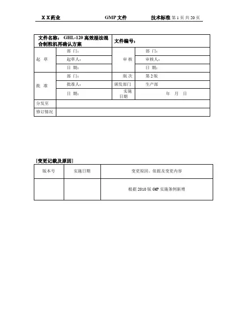 高效湿法混合制粒机确认验证方案
