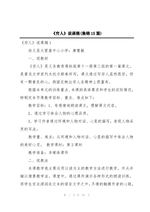 《穷人》说课稿(集锦15篇)