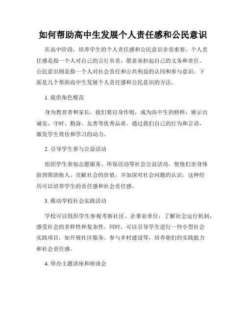 如何帮助高中生发展个人责任感和公民意识