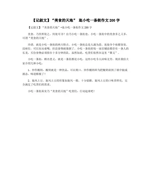 【记叙文】“美食的天地” 逛小吃一条街作文200字