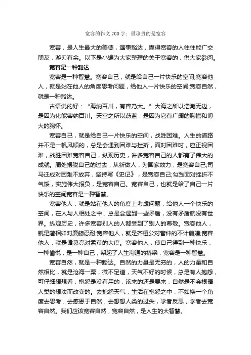 宽容的作文700字：最珍贵的是宽容_初一作文_