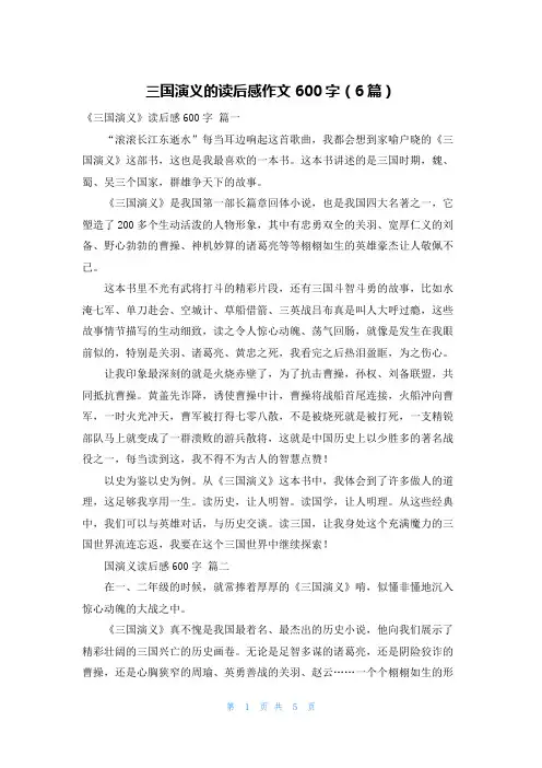 三国演义的读后感作文600字(6篇)
