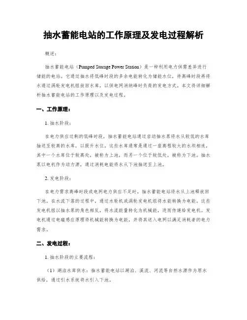 抽水蓄能电站的工作原理及发电过程解析
