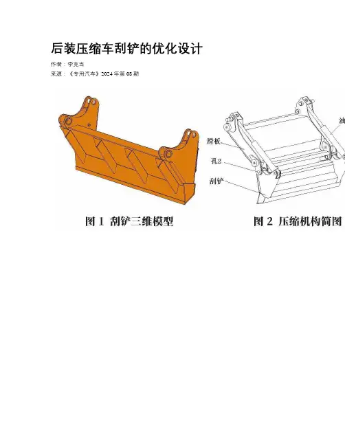 后装压缩车刮铲的优化设计