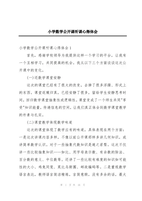 小学数学公开课听课心得体会