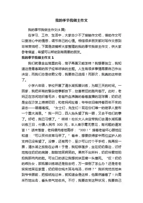 我的季节我做主作文