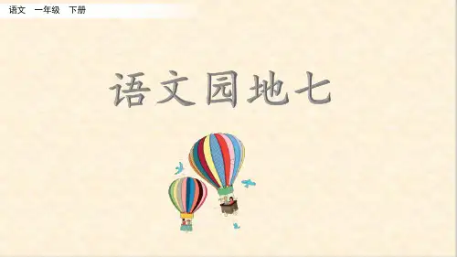 一年级下册语文课件-语文园地七 人教部编版(共20张PPT)