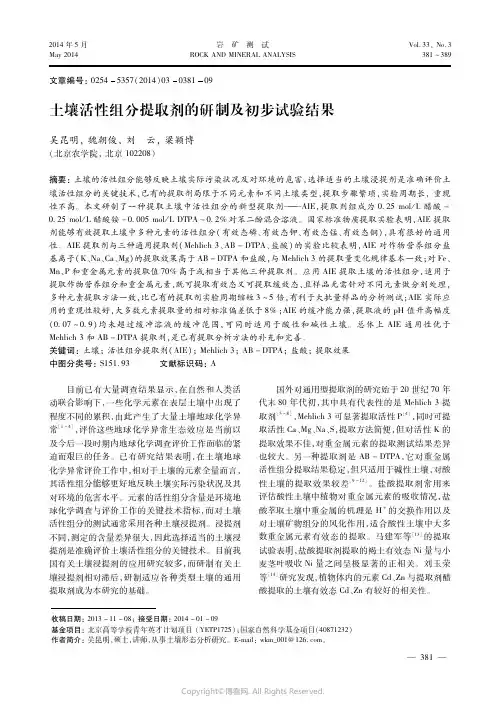 土壤活性组分提取剂的研制及初步试验结果