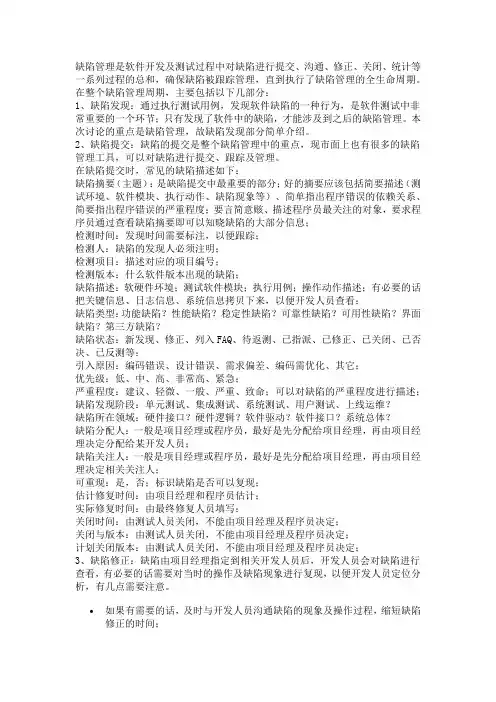 软件缺陷管理