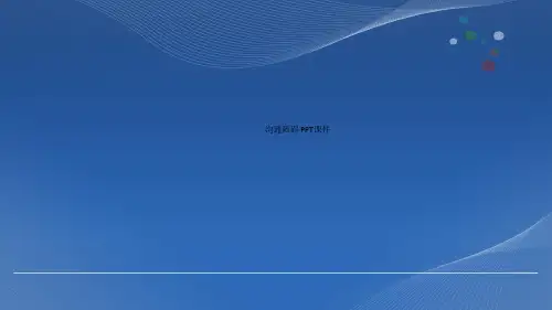 沟通障碍 PPT课件