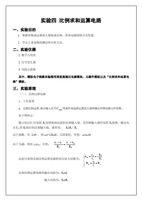 实验四比例求和运算电路实验报告