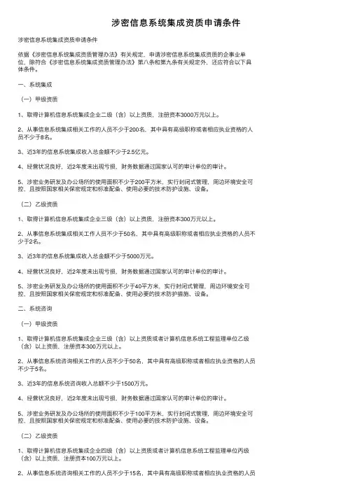 涉密信息系统集成资质申请条件