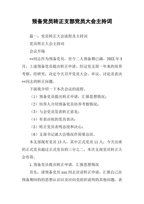 预备党员转正支部党员大会主持词