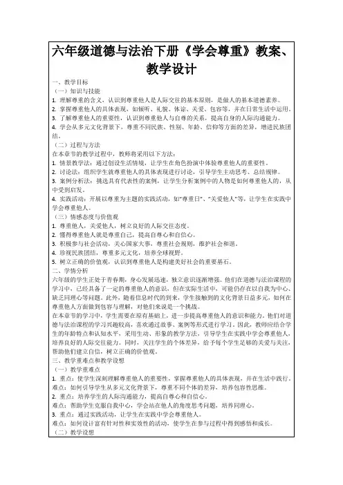 六年级道德与法治下册《学会尊重》教案、教学设计
