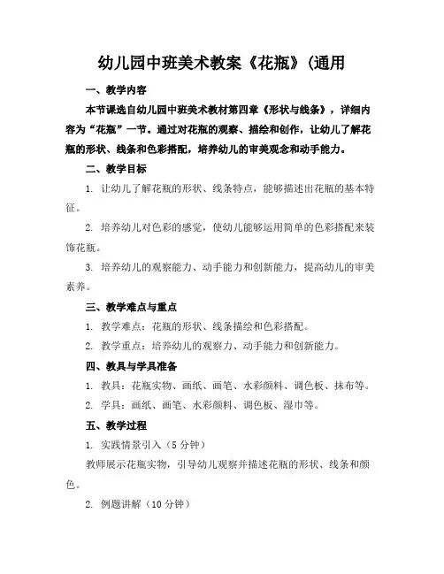 幼儿园中班美术教案《花瓶》(通用