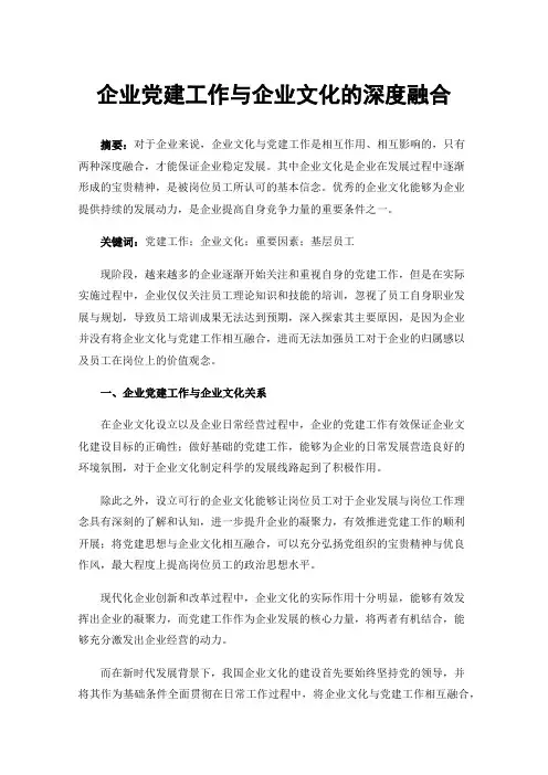 企业党建工作与企业文化的深度融合
