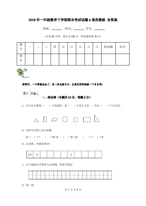 2019年一年级数学下学期期末考试试题A卷苏教版 含答案